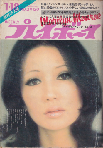 週刊プレイボーイ 1972年1月18日号 (No.2) [雑誌] | カルチャーステーション