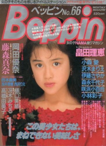  ベッピン/Beppin 1990年1月号 (No.66) 雑誌