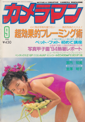  月刊カメラマン 1994年9月号 雑誌