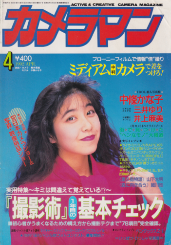  月刊カメラマン 1992年4月号 雑誌