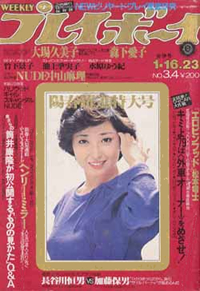  週刊プレイボーイ 1979年1月16日号 (No.3・4) 雑誌