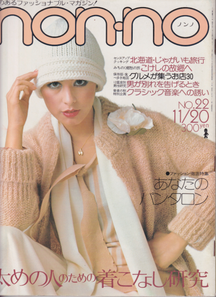  ノンノ/non-no 1975年11月20日号 (通巻103号 No.22) 雑誌