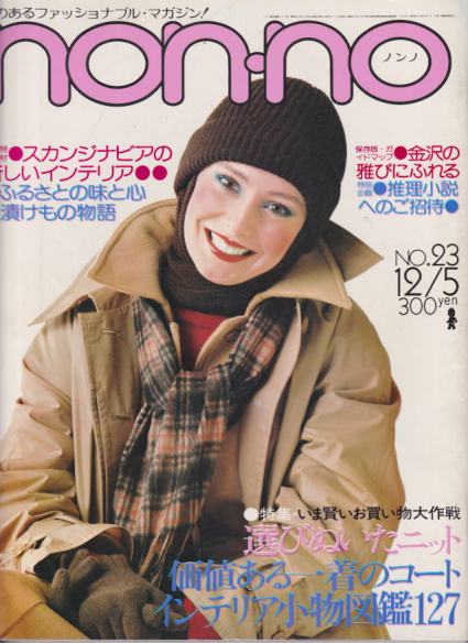  ノンノ/non-no 1975年12月5日号 (通巻104号 No.23) 雑誌