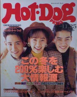 ホットドッグプレス/Hot Dog PRESS 1989年11月25日号 (No.228) 雑誌