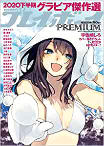  週刊プレイボーイ増刊 2021年1月30日号 (「weelklyプレイボーイ PREMIUM 2020下半期 週プレグラビア傑作選」) 雑誌