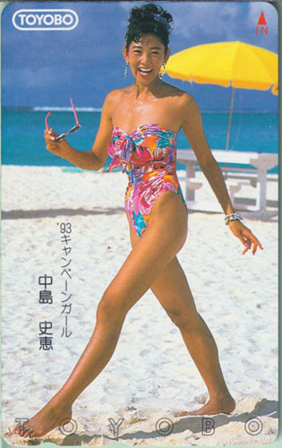 中島史恵 東洋紡 「'93キャンペーンガール」TOYOBO テレカ