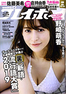  週刊プレイボーイ 2019年12月9日号 (No.49) 雑誌