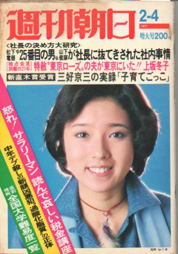  週刊朝日 1977年2月4日号 (82巻 5号 通巻3054号) 雑誌