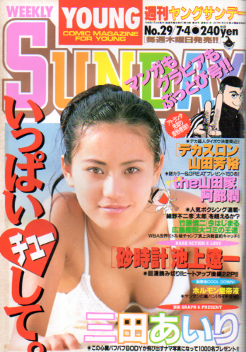  週刊ヤングサンデー 1996年7月4日号 (No.29) 雑誌