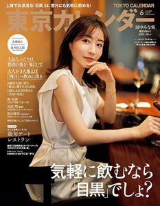  東京カレンダー 2023年6月号 (no.268) 雑誌