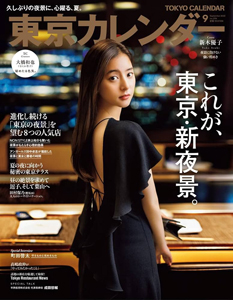  東京カレンダー 2022年9月号 (no.254) 雑誌