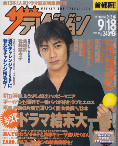  週刊ザテレビジョン 1998年9月18日号 (No.37) 雑誌