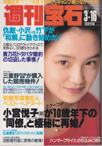  週刊宝石 1995年3月16日号 (646号) 雑誌