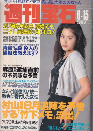  週刊宝石 1995年6月15日号 (658号) 雑誌