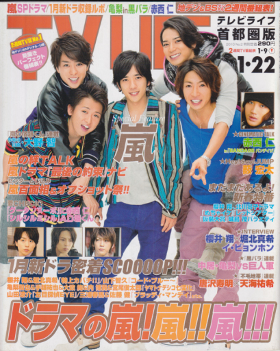  テレビライフ/TV LIFE 2010年1月22日号 (通巻964号) 雑誌