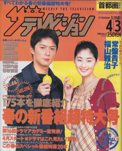  週刊ザテレビジョン 1998年4月3日号 (No.13) 雑誌