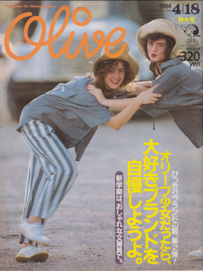  オリーブ/Olive 1984年4月18日号 (43号) 雑誌