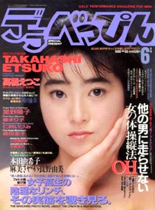  デラべっぴん 1990年6月号 (No.55) 雑誌