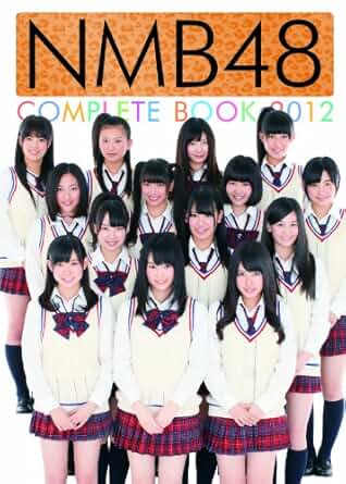 NMB48 COMPLETE BOOK 2012 写真集