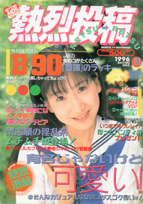  熱烈投稿 1996年11月号 (VOL.161) 雑誌