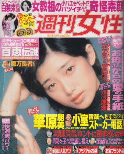  週刊女性 2003年5月20日号 (通巻2252号) 雑誌