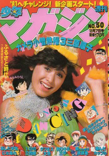  週刊少年マガジン 1980年12月7日号 (No.50) 雑誌