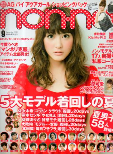  ノンノ/non-no 2011年9月号 (通巻912号) 雑誌