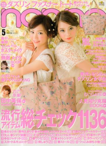  ノンノ/non-no 2012年5月号 (通巻920号) 雑誌