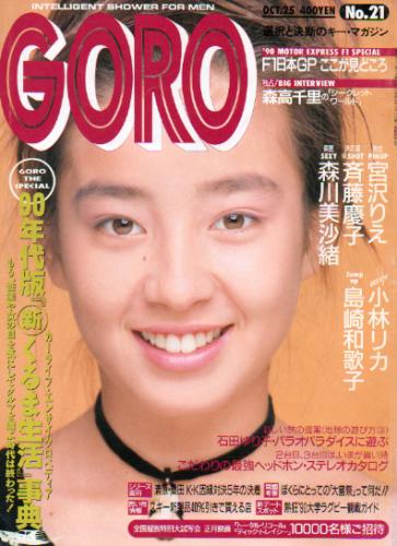  GORO/ゴロー 1990年10月25日号 (17巻 21号 394号) 雑誌