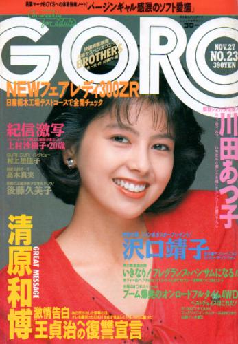 GORO/ゴロー 1986年11月27日号 (13巻 23号 300号) [雑誌] | カルチャーステーション