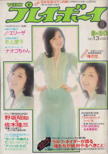  週刊プレイボーイ 1976年3月30日号 (No.13) 雑誌