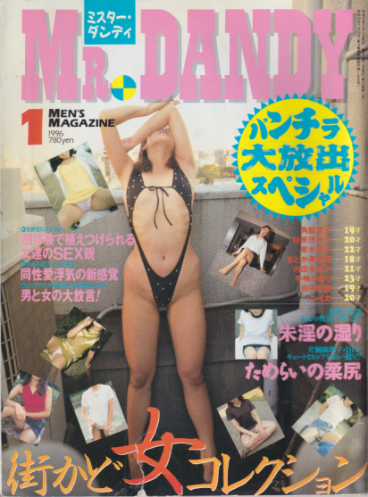  ミスター・ダンディー/Mr. Dandy 1996年1月号 (295号) 雑誌