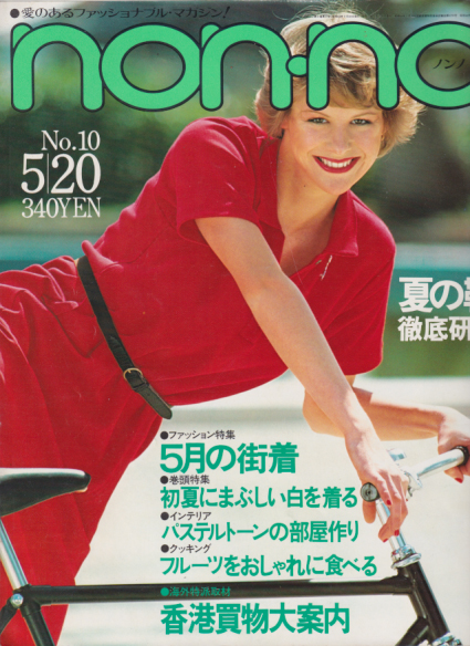  ノンノ/non-no 1979年5月20日号 (通巻183号 No.10) 雑誌