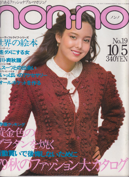  ノンノ/non-no 1979年10月5日号 (通巻192号 No.19) 雑誌