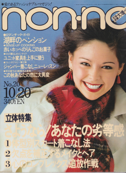  ノンノ/non-no 1979年10月20日号 (通巻193号 No.20) 雑誌