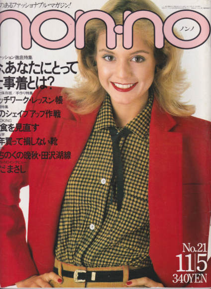  ノンノ/non-no 1979年11月5日号 (通巻194号 No.21) 雑誌