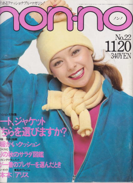  ノンノ/non-no 1979年11月20日号 (通巻195号 No.22) 雑誌