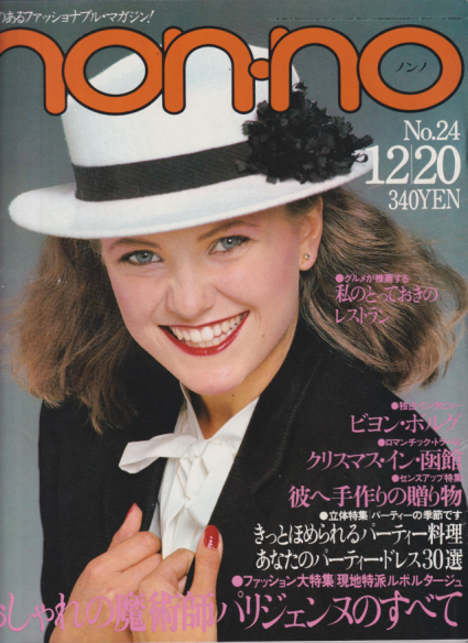  ノンノ/non-no 1979年12月20日号 (通巻197号 No.24) 雑誌