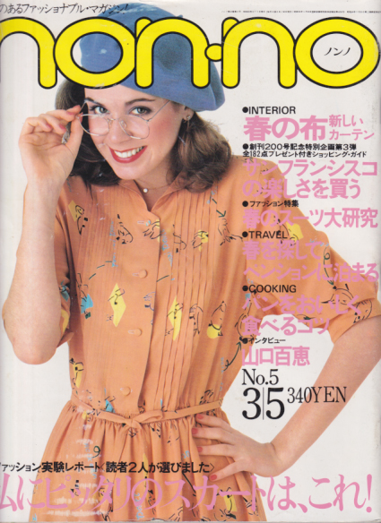  ノンノ/non-no 1980年3月5日号 (通巻201号 No.5) 雑誌