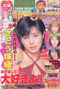 浜崎あゆみ水着 ヤングサンデー猿1995年5月5日増刊号 - アート