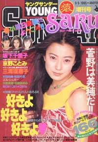 浜崎あゆみ水着 ヤングサンデー猿1995年5月5日増刊号 - アート