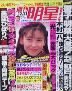  週刊明星 1989年12月21日号 (1596号) 雑誌