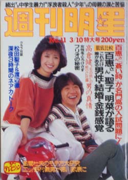  週刊明星 1983年3月10日号 (1261号) 雑誌