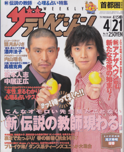  週刊ザテレビジョン 2000年4月21日号 (19巻 16号) 雑誌