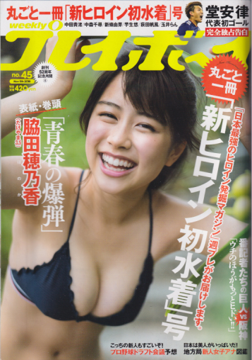  週刊プレイボーイ 2018年11月5日号 (No.45) 雑誌