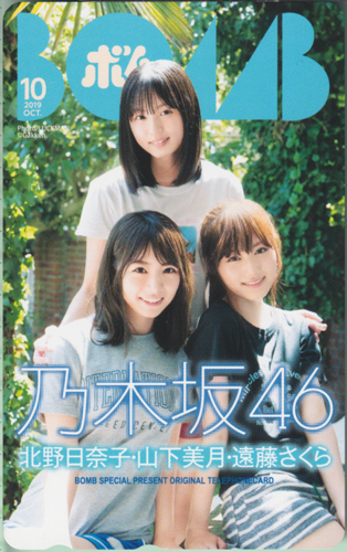 北野日奈子, 山下美月, ほか ボム!/BOMB 2019年10月号 テレカ