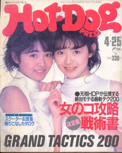 ホットドッグプレス Hot Dog Press 1986年4月25日号 No 142 雑誌 カルチャーステーション