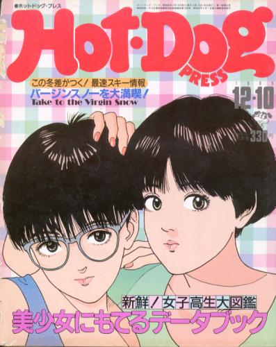  ホットドッグプレス/Hot Dog PRESS 1985年12月10日号 (No.133) 雑誌