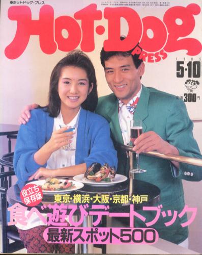 ホットドッグプレス1991年5月号 - 雑誌