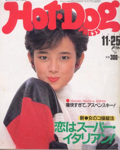  ホットドッグプレス/Hot Dog PRESS 1983年11月25日号 (No.84) 雑誌